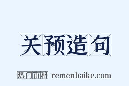 关预造句是什么意思的图片
